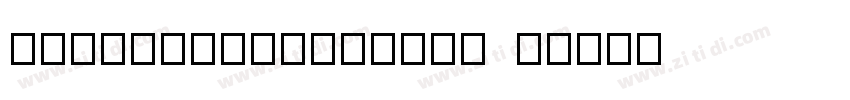 DMIntelligence44 R字体转换